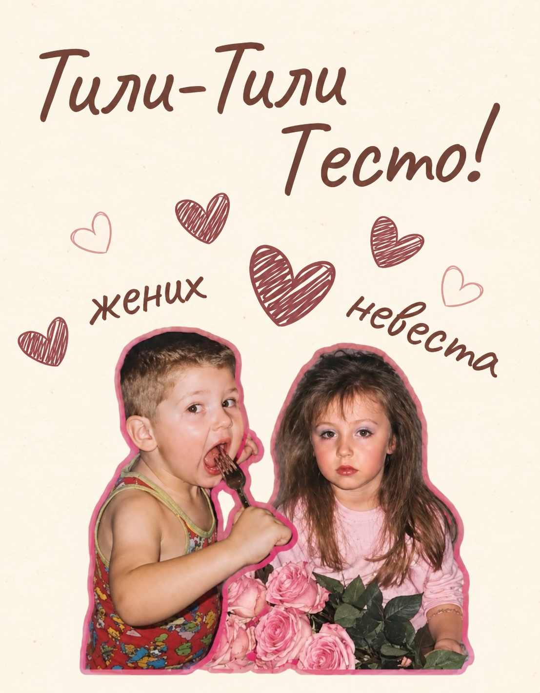 Тили-Тили Тесто — жених и невеста